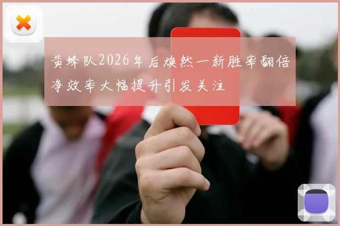 黄蜂队2026年后焕然一新胜率翻倍净效率大幅提升引发关注