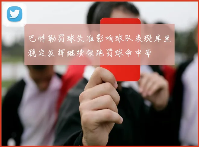巴特勒罚球失准影响球队表现库里稳定发挥继续领跑罚球命中率