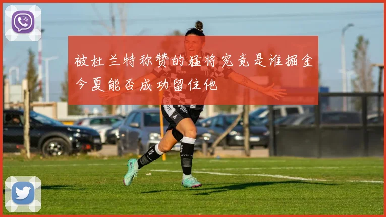 被杜兰特称赞的猛将究竟是谁掘金今夏能否成功留住他