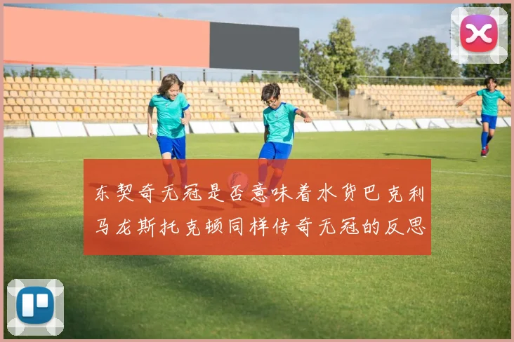 东契奇无冠是否意味着水货巴克利马龙斯托克顿同样传奇无冠的反思