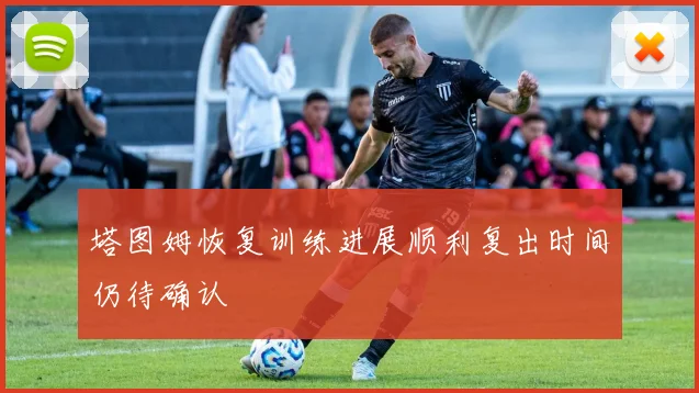 塔图姆恢复训练进展顺利复出时间仍待确认