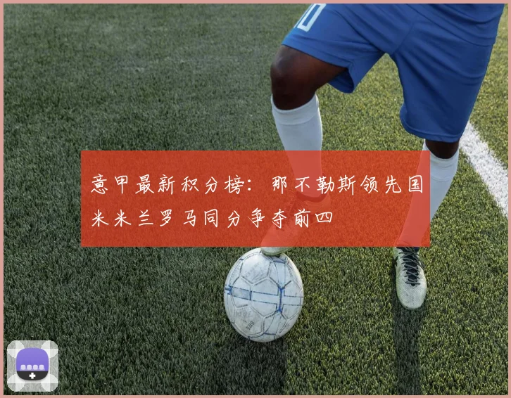 意甲最新积分榜：那不勒斯领先国米米兰罗马同分争夺前四