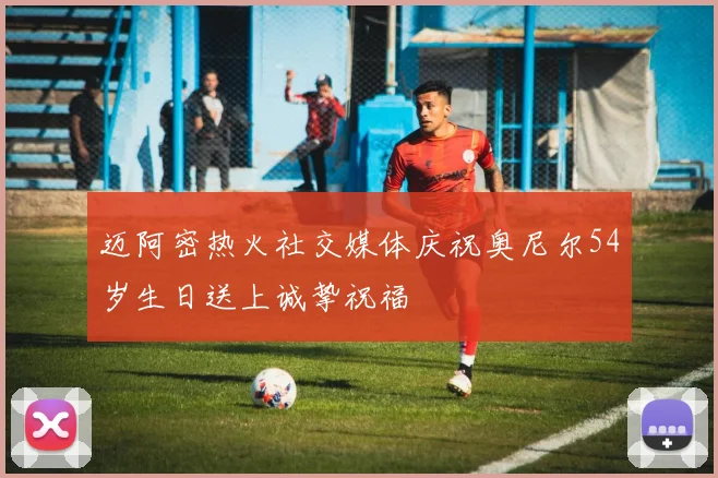 迈阿密热火社交媒体庆祝奥尼尔54岁生日送上诚挚祝福