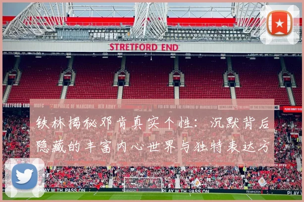 铁林揭秘邓肯真实个性：沉默背后隐藏的丰富内心世界与独特表达方式