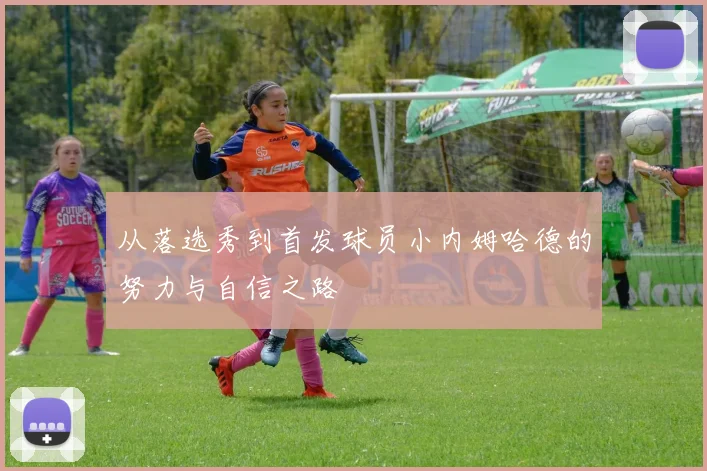 从落选秀到首发球员小内姆哈德的努力与自信之路