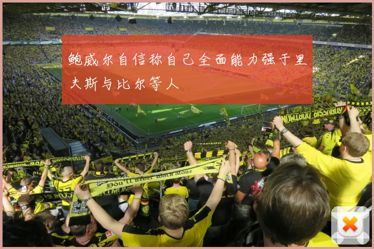 鲍威尔自信称自己全面能力强于里夫斯与比尔等人