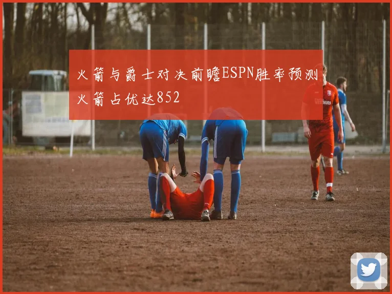 火箭与爵士对决前瞻ESPN胜率预测火箭占优达852