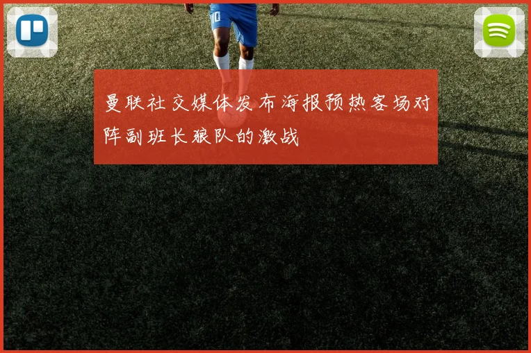 曼联社交媒体发布海报预热客场对阵副班长狼队的激战