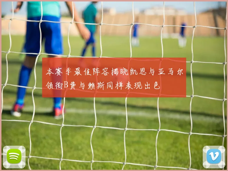 本赛季最佳阵容揭晓凯恩与亚马尔领衔B费与赖斯同样表现出色