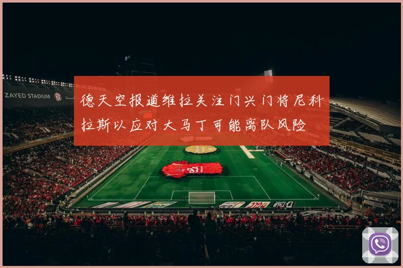德天空报道维拉关注门兴门将尼科拉斯以应对大马丁可能离队风险