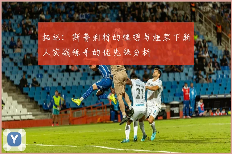 拓记：斯普利特的理想与框架下新人实战练手的优先级分析