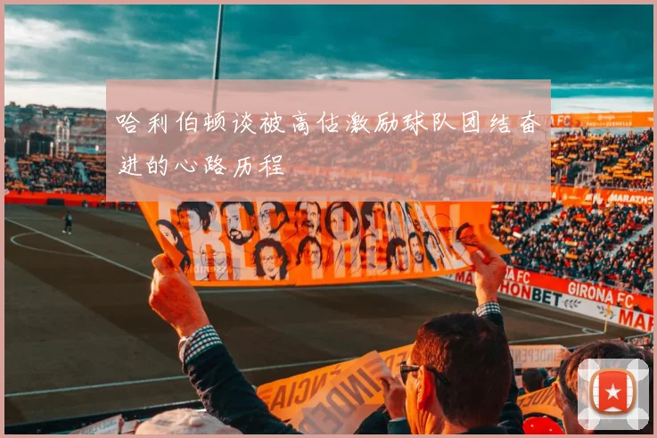 哈利伯顿谈被高估激励球队团结奋进的心路历程