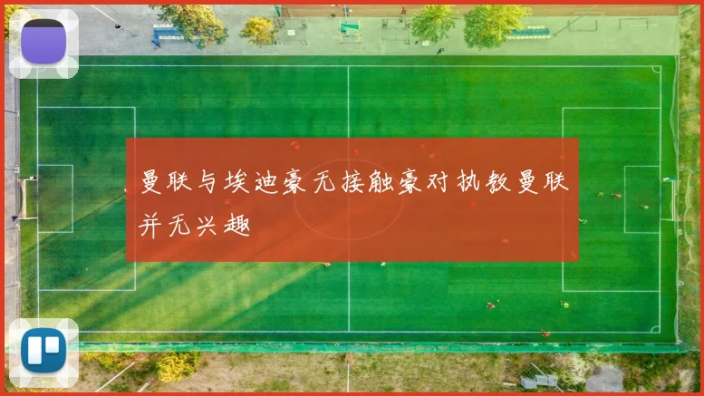 曼联与埃迪豪无接触豪对执教曼联并无兴趣